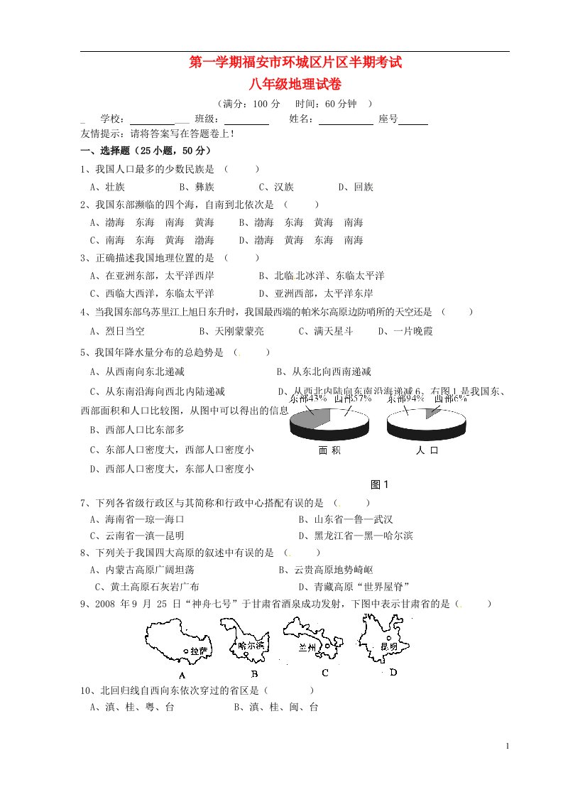 福建省福安市溪潭中学八级地理上学期期中试题