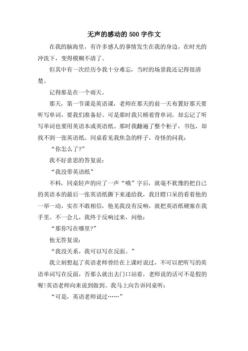 无声的感动的500字作文