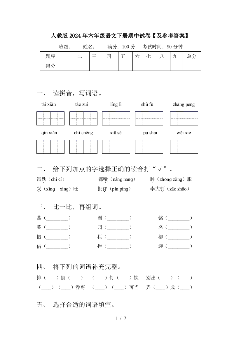 人教版2024年六年级语文下册期中试卷【及参考答案】