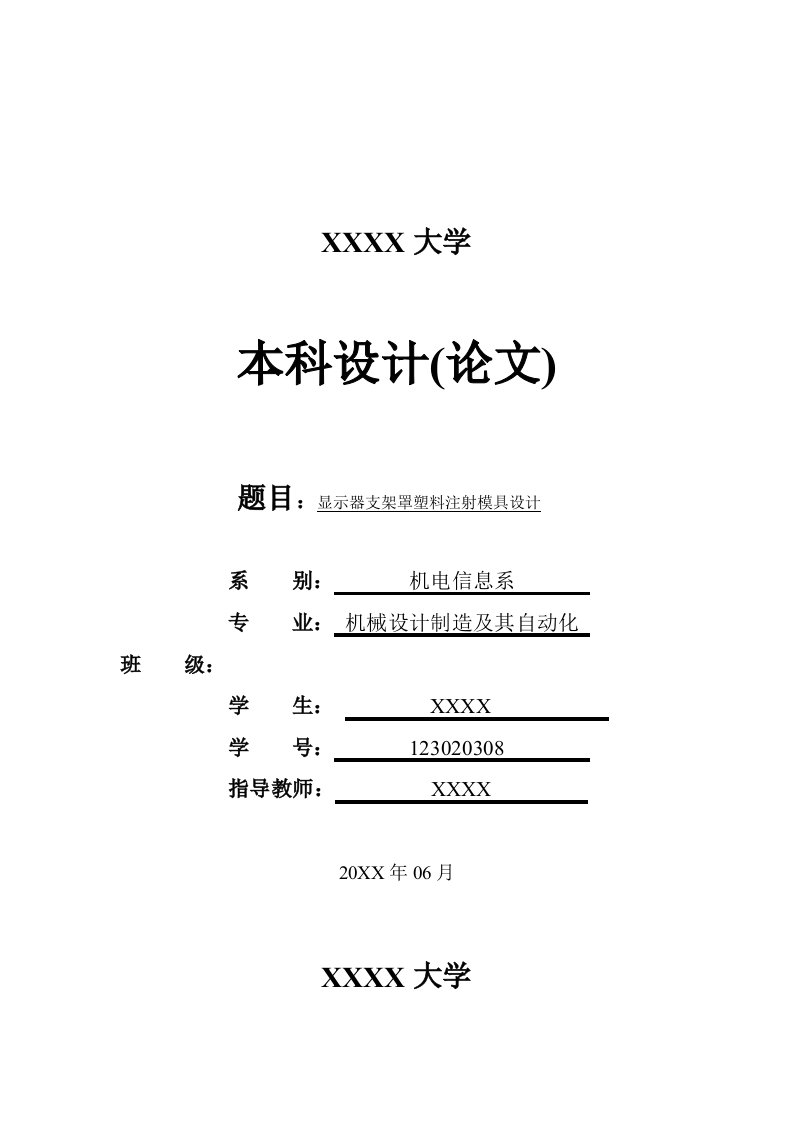 模具设计-显示器支架罩塑料注射模具设计