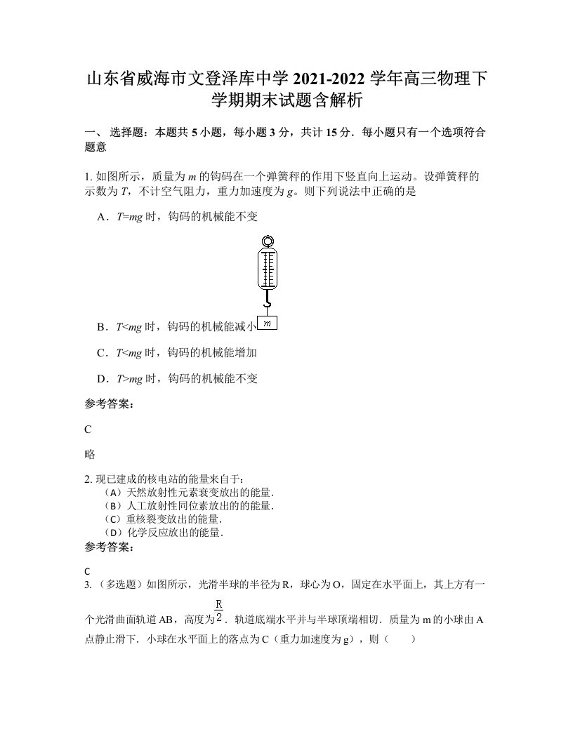 山东省威海市文登泽库中学2021-2022学年高三物理下学期期末试题含解析