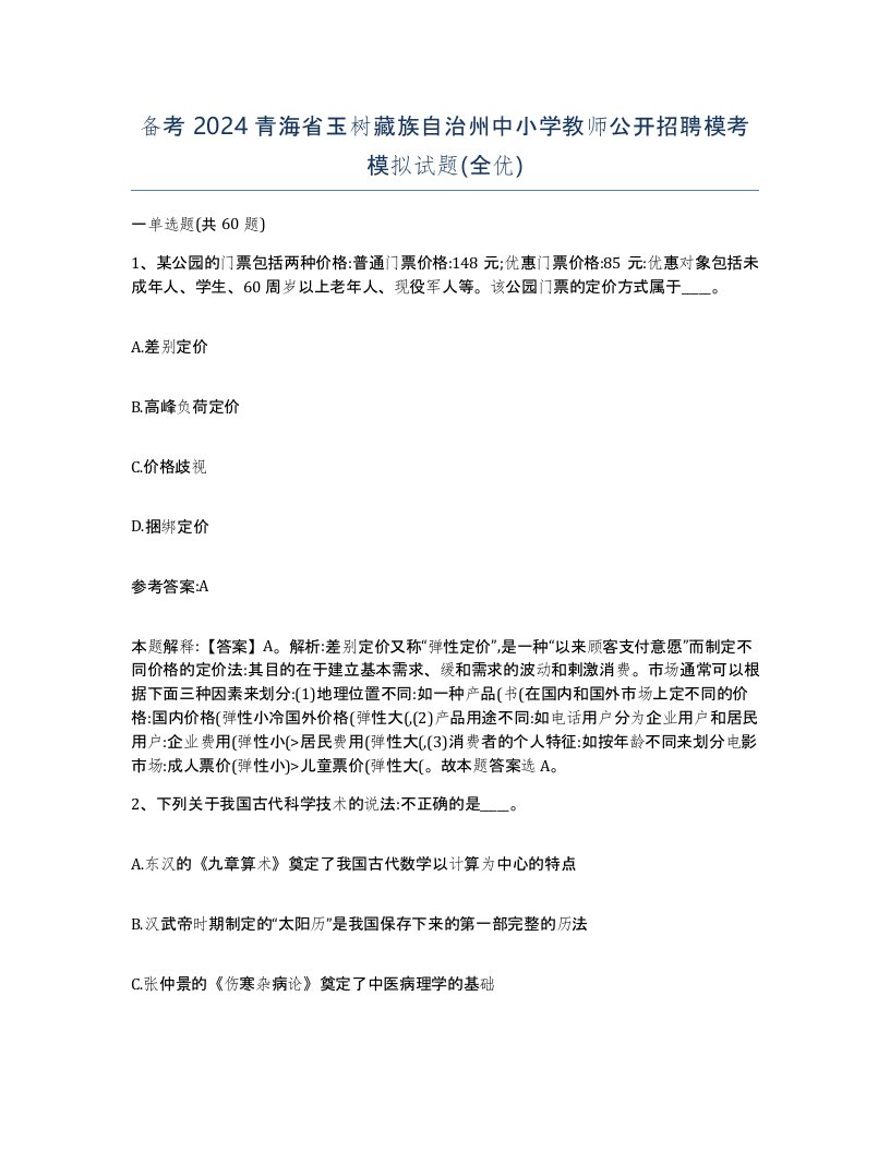 备考2024青海省玉树藏族自治州中小学教师公开招聘模考模拟试题全优