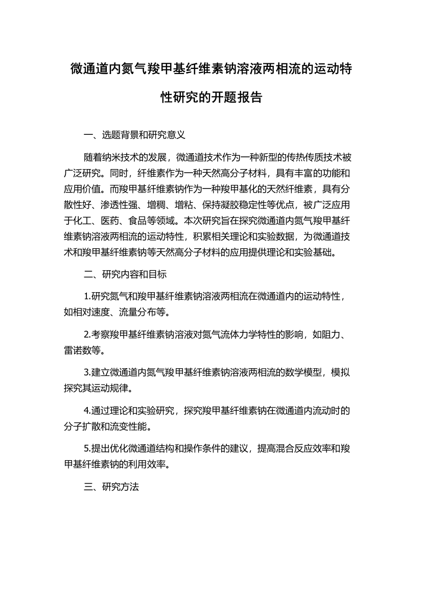 微通道内氮气羧甲基纤维素钠溶液两相流的运动特性研究的开题报告