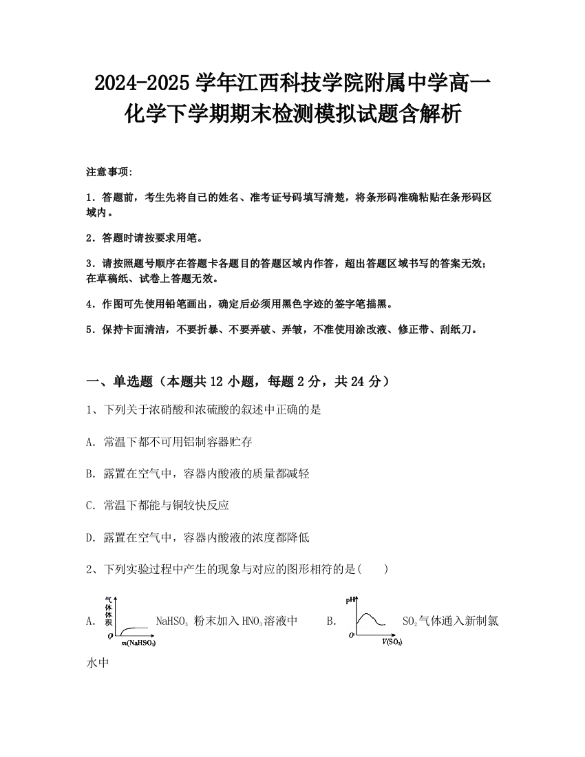 2024-2025学年江西科技学院附属中学高一化学下学期期末检测模拟试题含解析