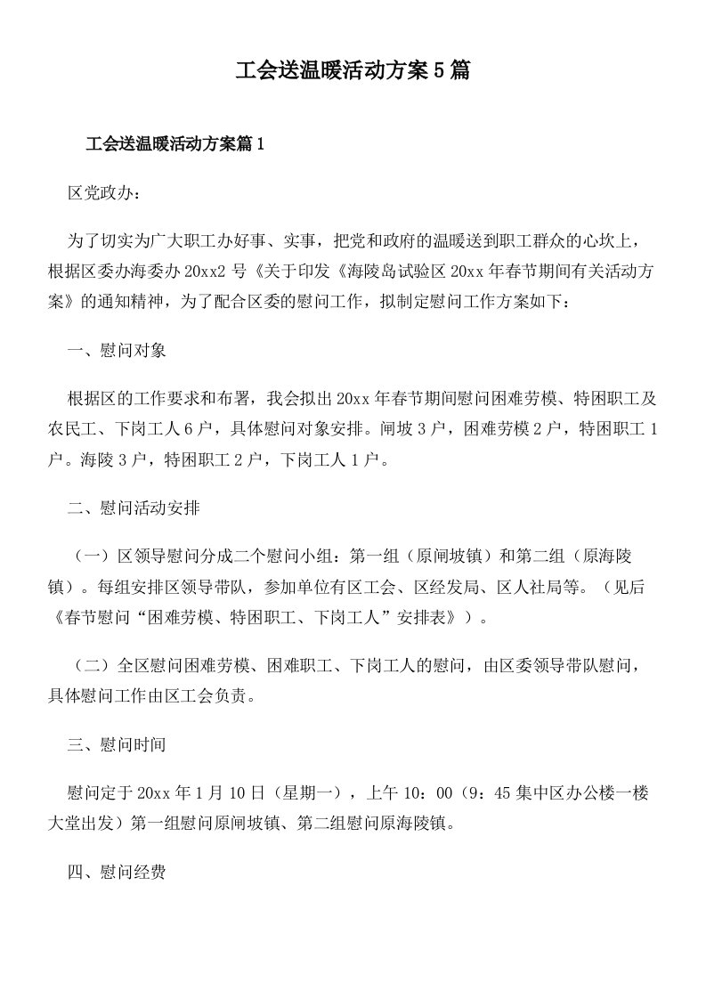 工会送温暖活动方案5篇