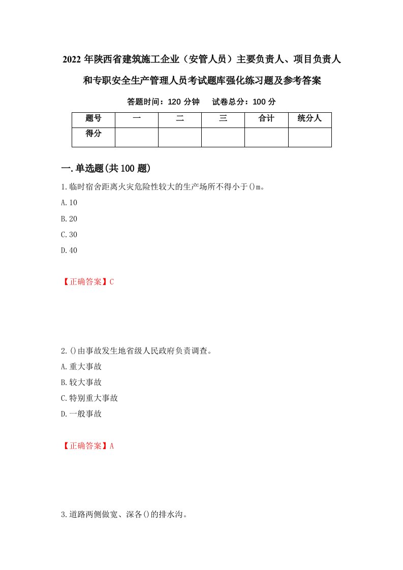 2022年陕西省建筑施工企业安管人员主要负责人项目负责人和专职安全生产管理人员考试题库强化练习题及参考答案82