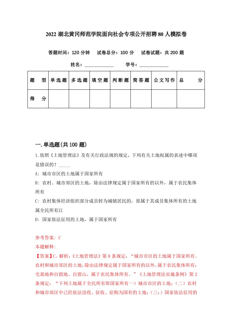 2022湖北黄冈师范学院面向社会专项公开招聘80人模拟卷第98期