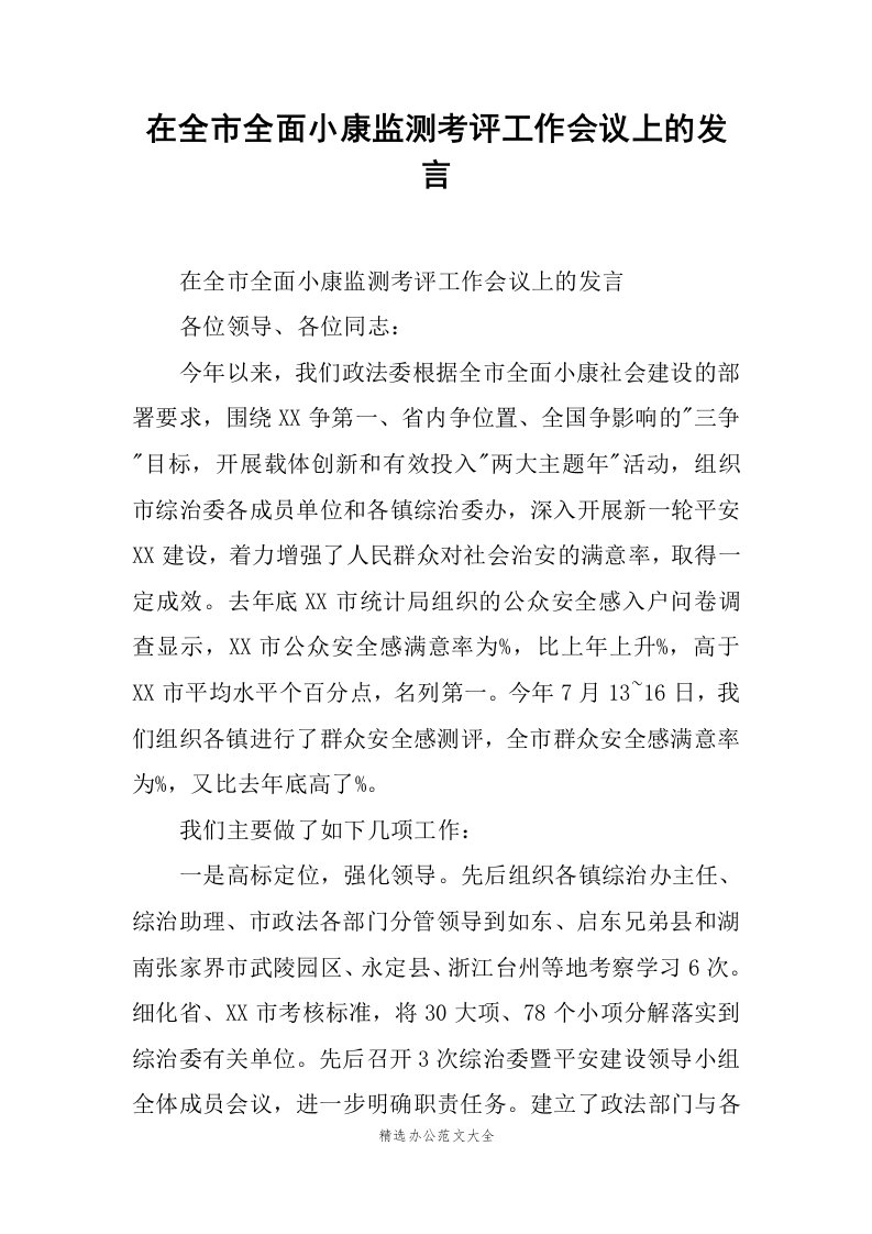 在全市全面小康监测考评工作会议上的发言