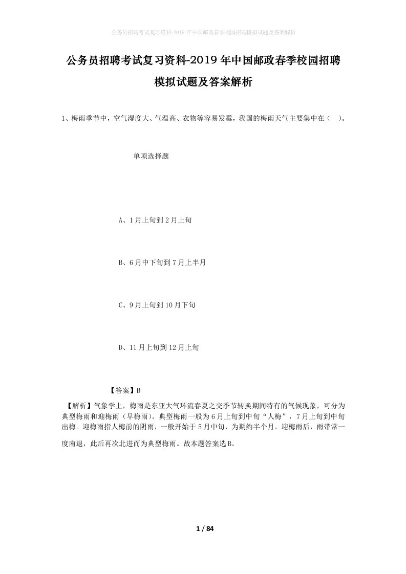 公务员招聘考试复习资料-2019年中国邮政春季校园招聘模拟试题及答案解析