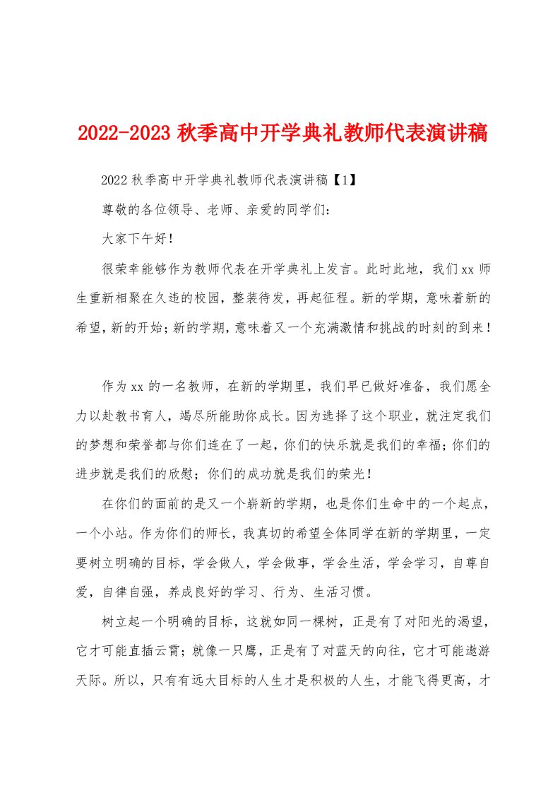 2022-2023秋季高中开学典礼教师代表演讲稿