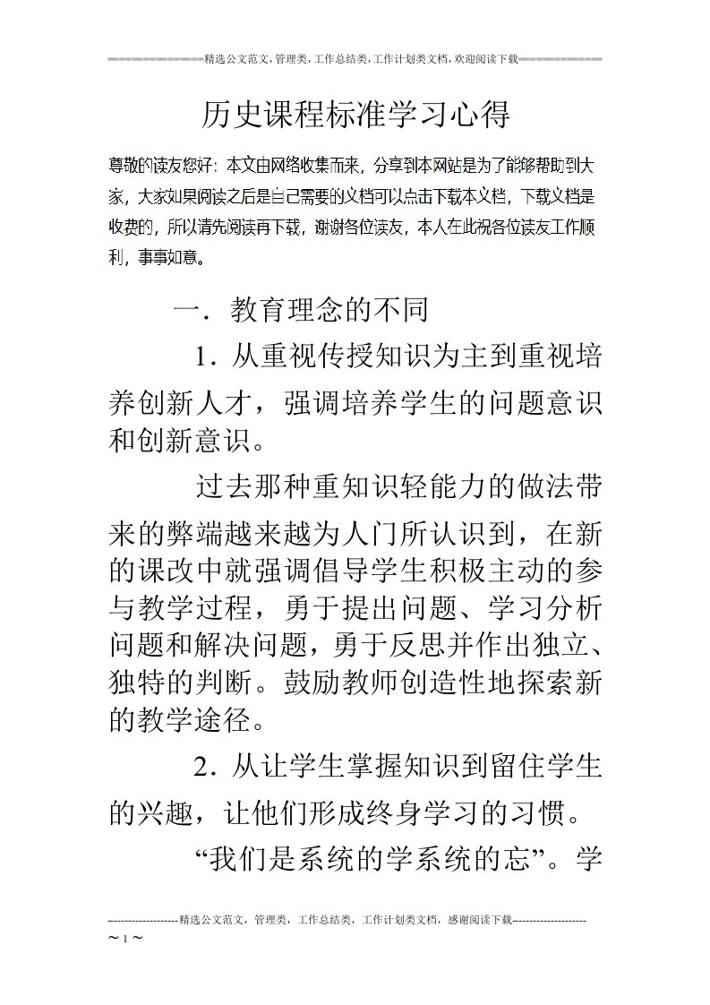 历史课程标准学习心得