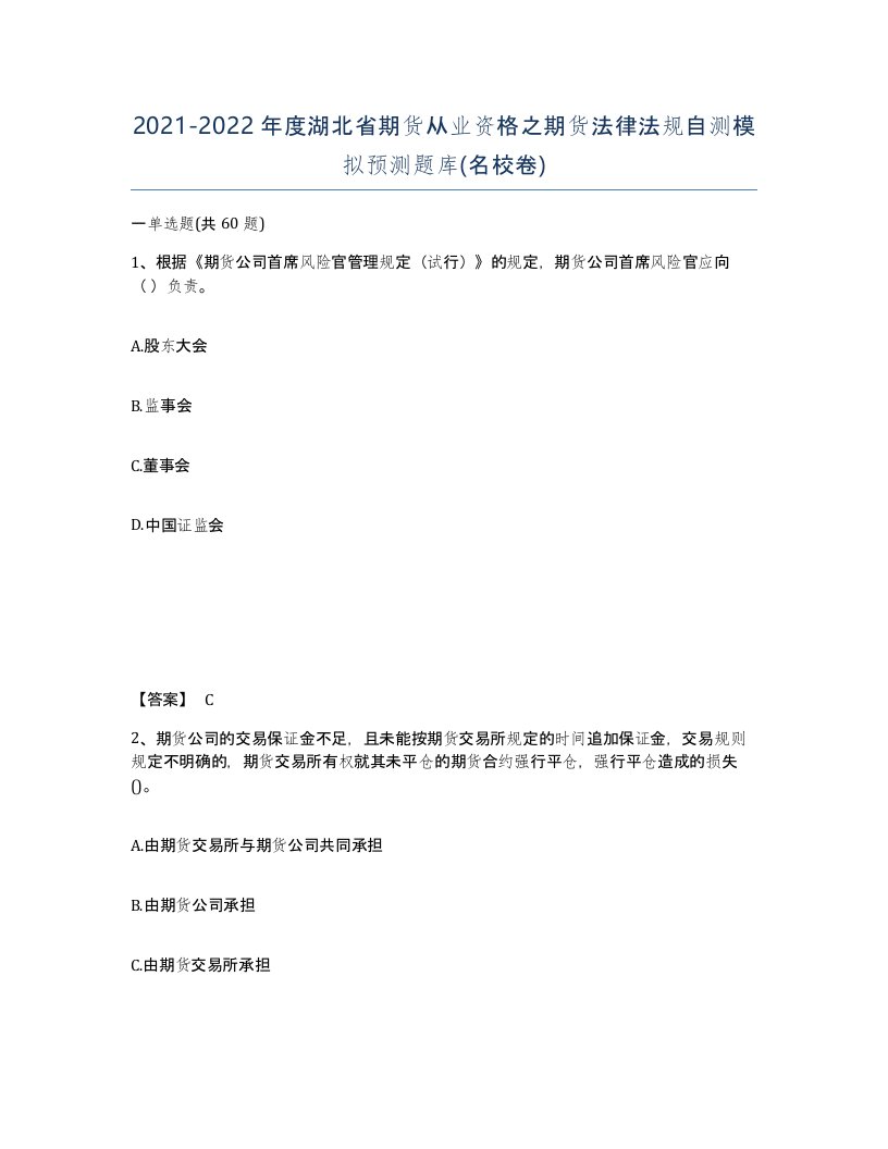 2021-2022年度湖北省期货从业资格之期货法律法规自测模拟预测题库名校卷