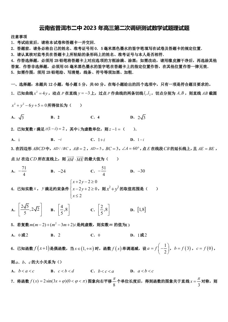 云南省普洱市二中2023年高三第二次调研测试数学试题理试题