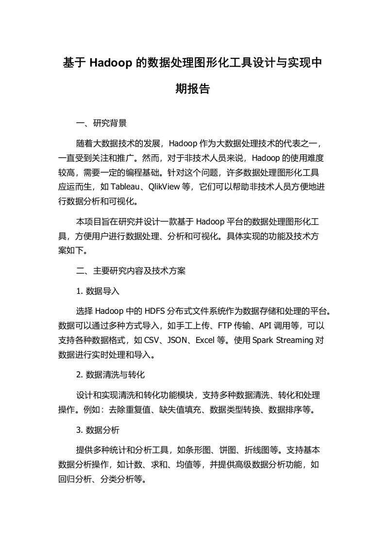 基于Hadoop的数据处理图形化工具设计与实现中期报告