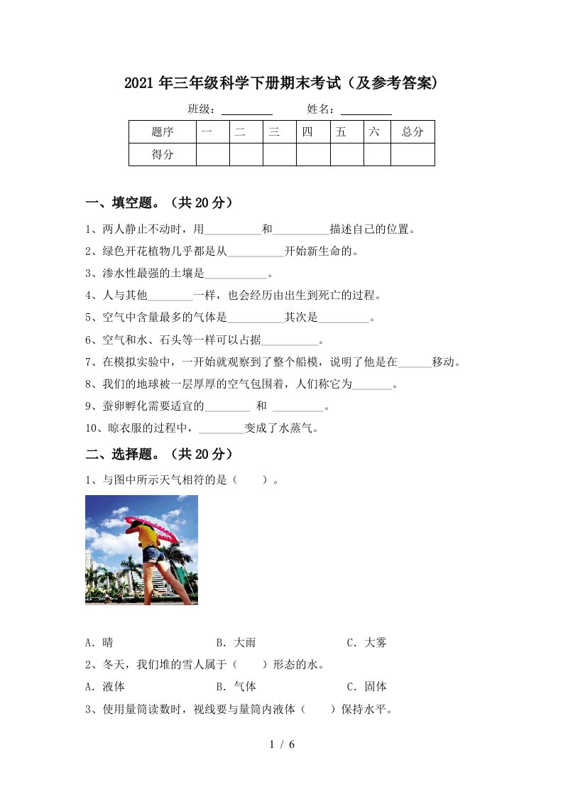 2021年三年级科学下册期末考试及参考答案