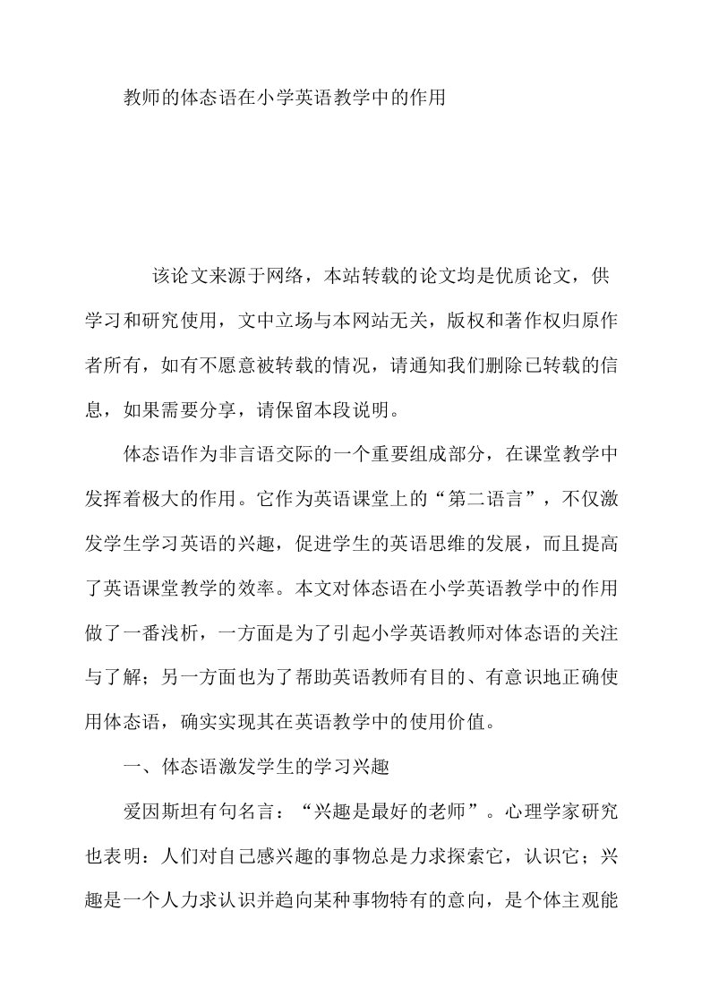 教师的体态语在小学英语教学中的作用