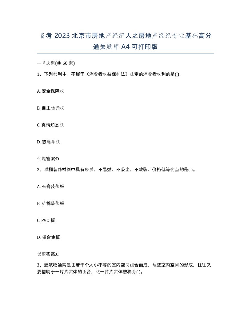 备考2023北京市房地产经纪人之房地产经纪专业基础高分通关题库A4可打印版