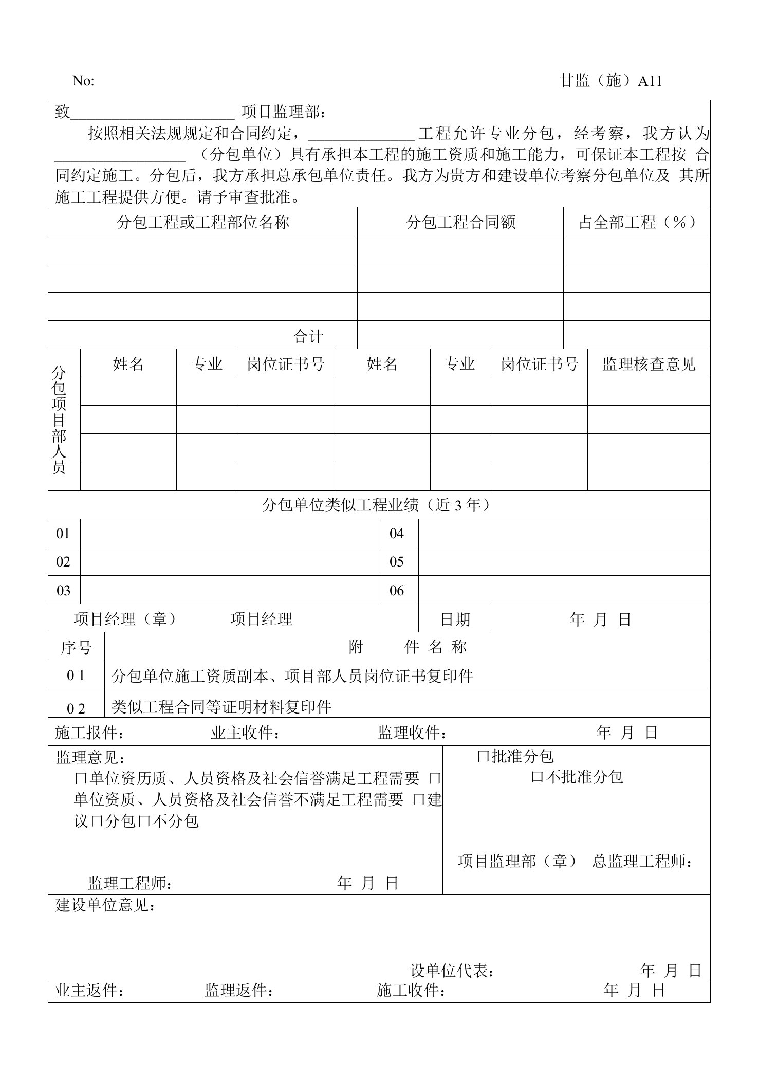 甘监（施）A11分包单位资质报审表