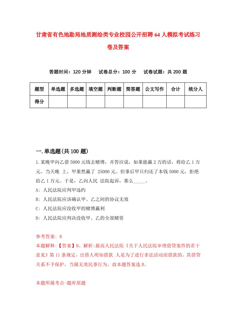 甘肃省有色地勘局地质测绘类专业校园公开招聘64人模拟考试练习卷及答案第1期