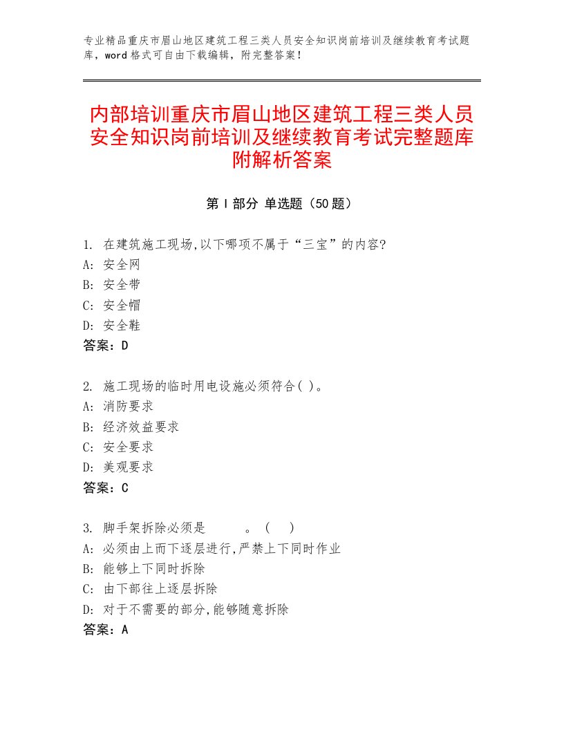 内部培训重庆市眉山地区建筑工程三类人员安全知识岗前培训及继续教育考试完整题库附解析答案