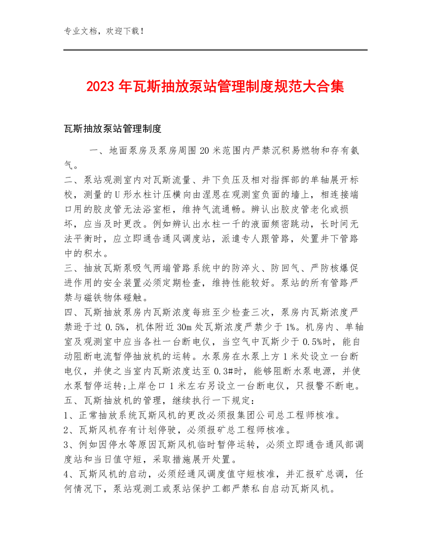 2023年瓦斯抽放泵站管理制度规范大合集