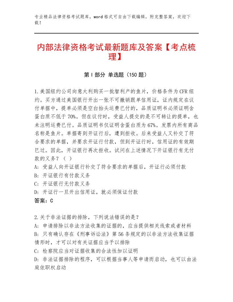 法律资格考试内部题库带答案