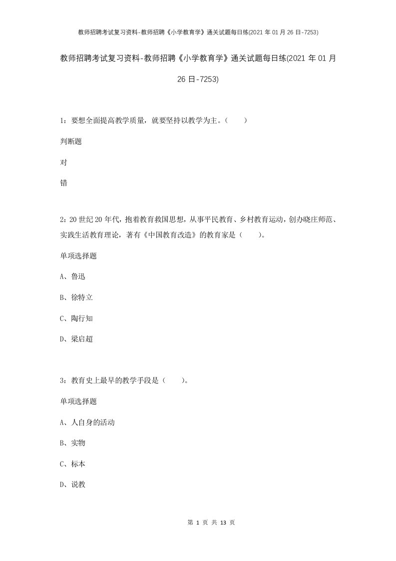 教师招聘考试复习资料-教师招聘小学教育学通关试题每日练2021年01月26日-7253