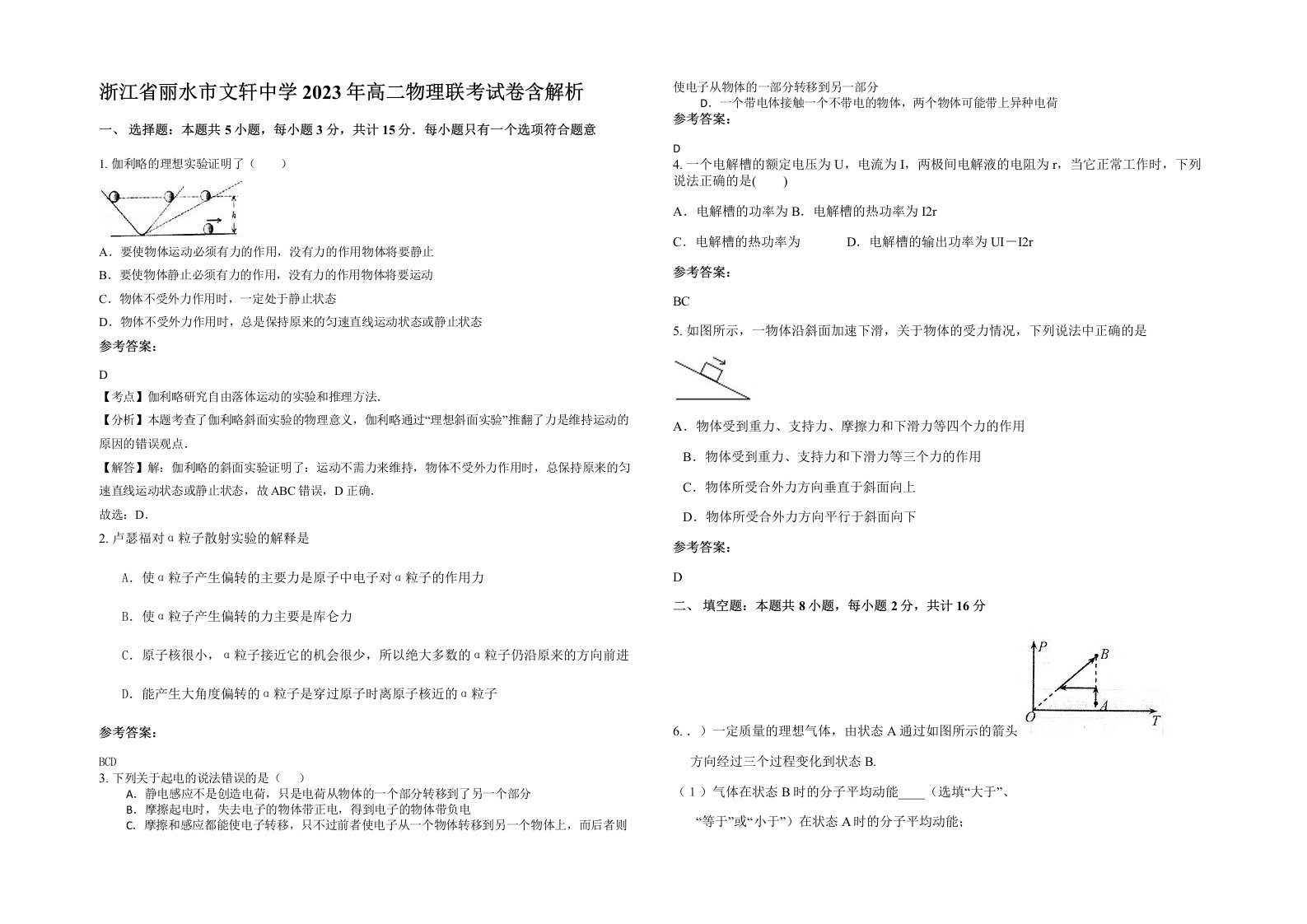 浙江省丽水市文轩中学2023年高二物理联考试卷含解析