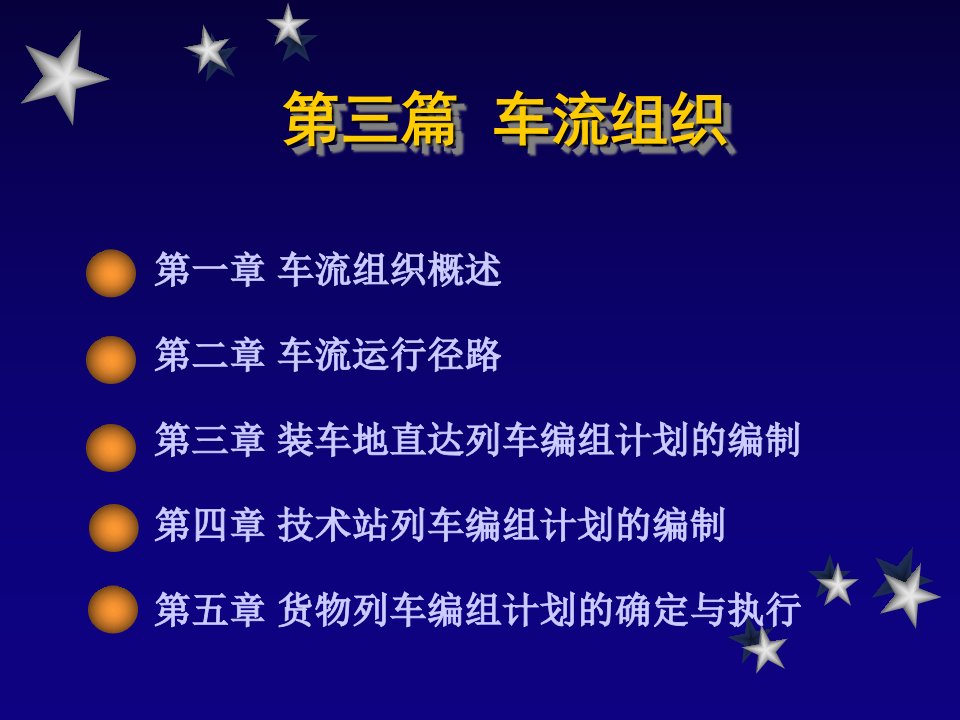 【交通运输】3-2车流组织概述讲课教案