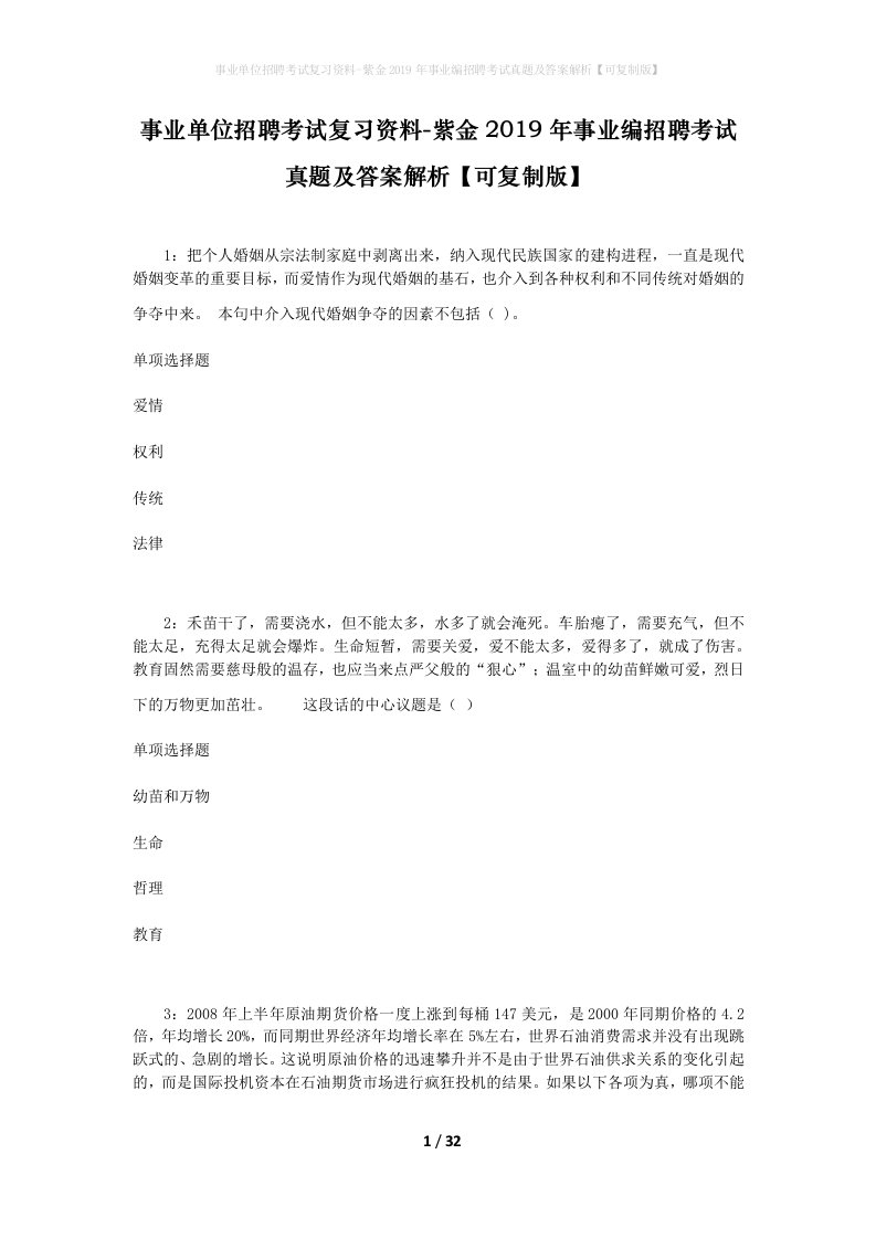 事业单位招聘考试复习资料-紫金2019年事业编招聘考试真题及答案解析可复制版