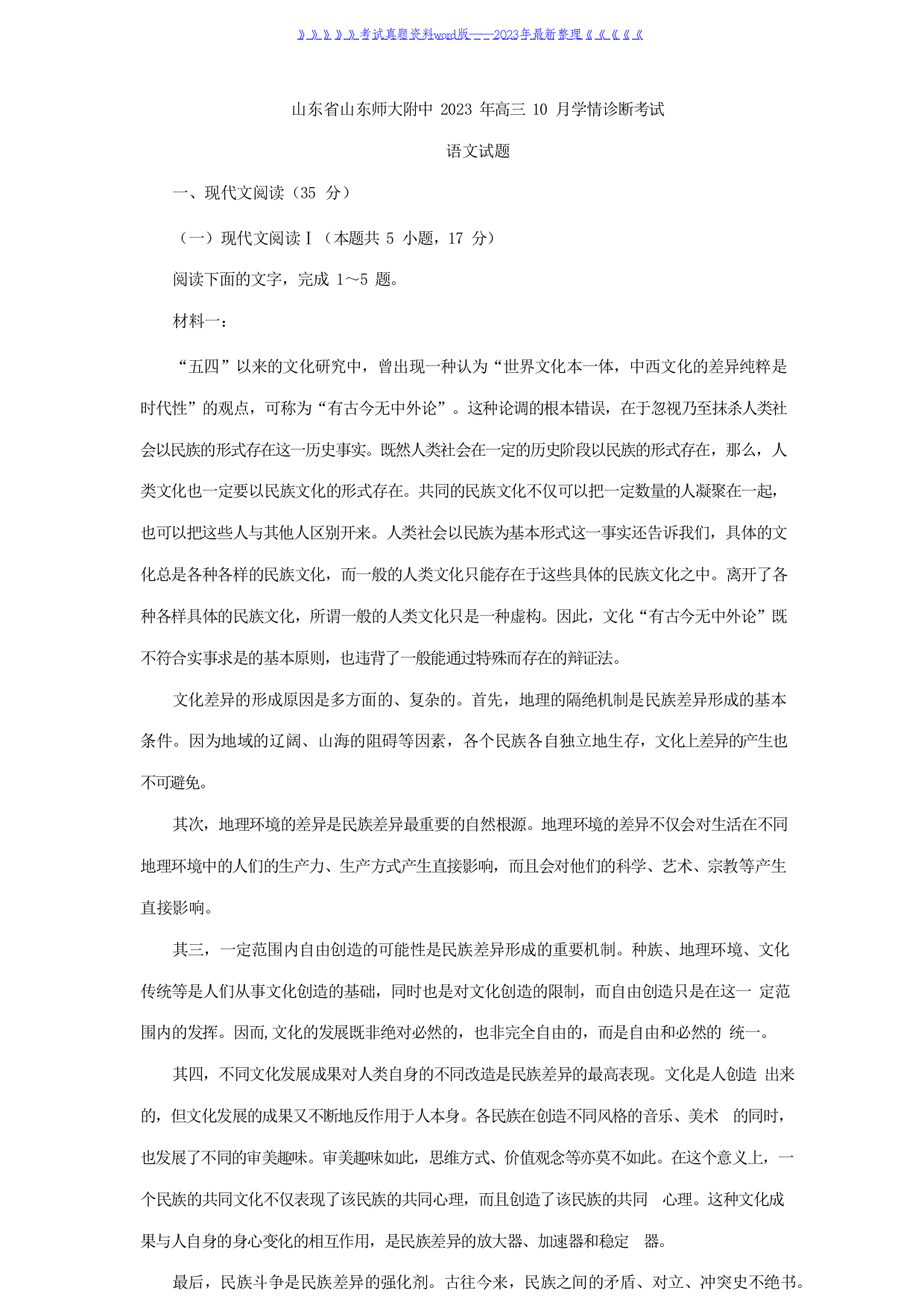 山东省山东师大附中2023年高三10月学情诊断考试语文试题