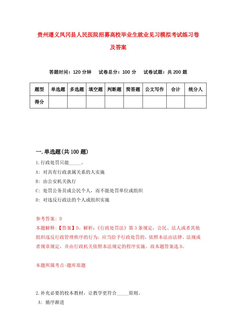 贵州遵义凤冈县人民医院招募高校毕业生就业见习模拟考试练习卷及答案第9版