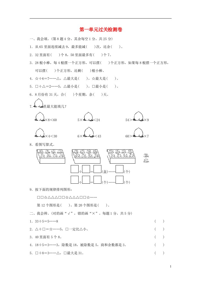 2022二年级数学下册第1单元除法过关检测卷北师大版