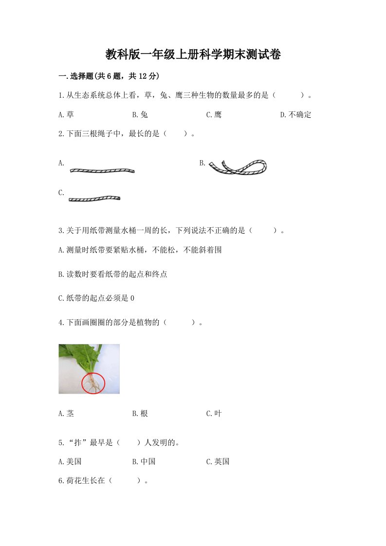 教科版一年级上册科学期末测试卷附完整答案（各地真题）