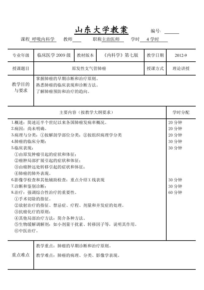 原发性支气管肺癌教案(内科学