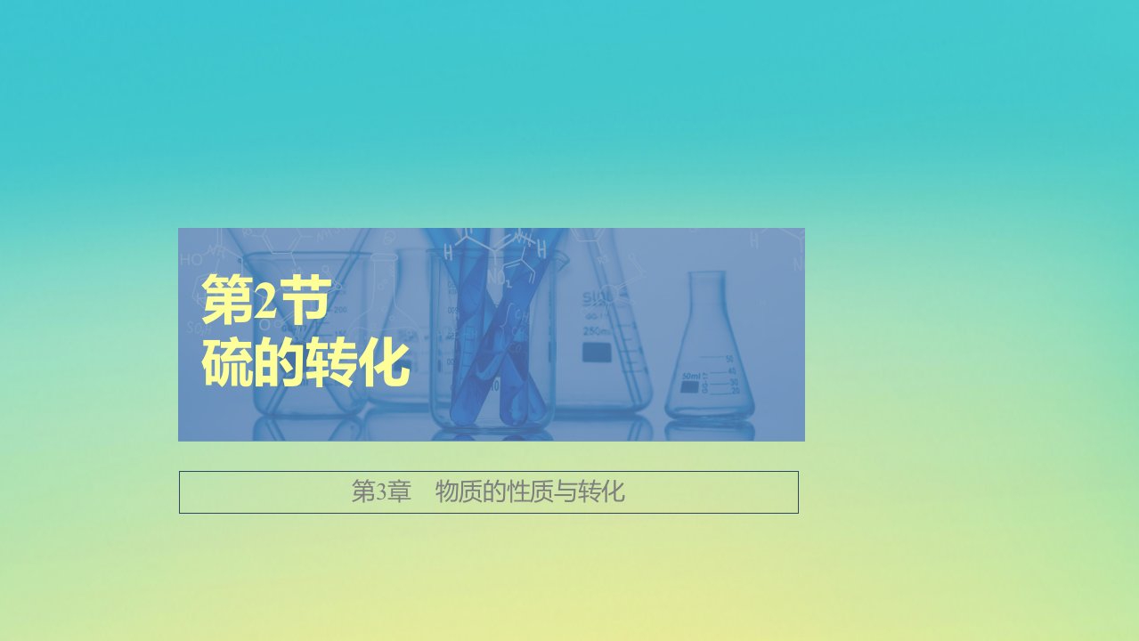 新教材高中化学第3章物质的性质与转化第2节硫的转化第1课时硫与二氧化硫课件鲁科版必修第一册