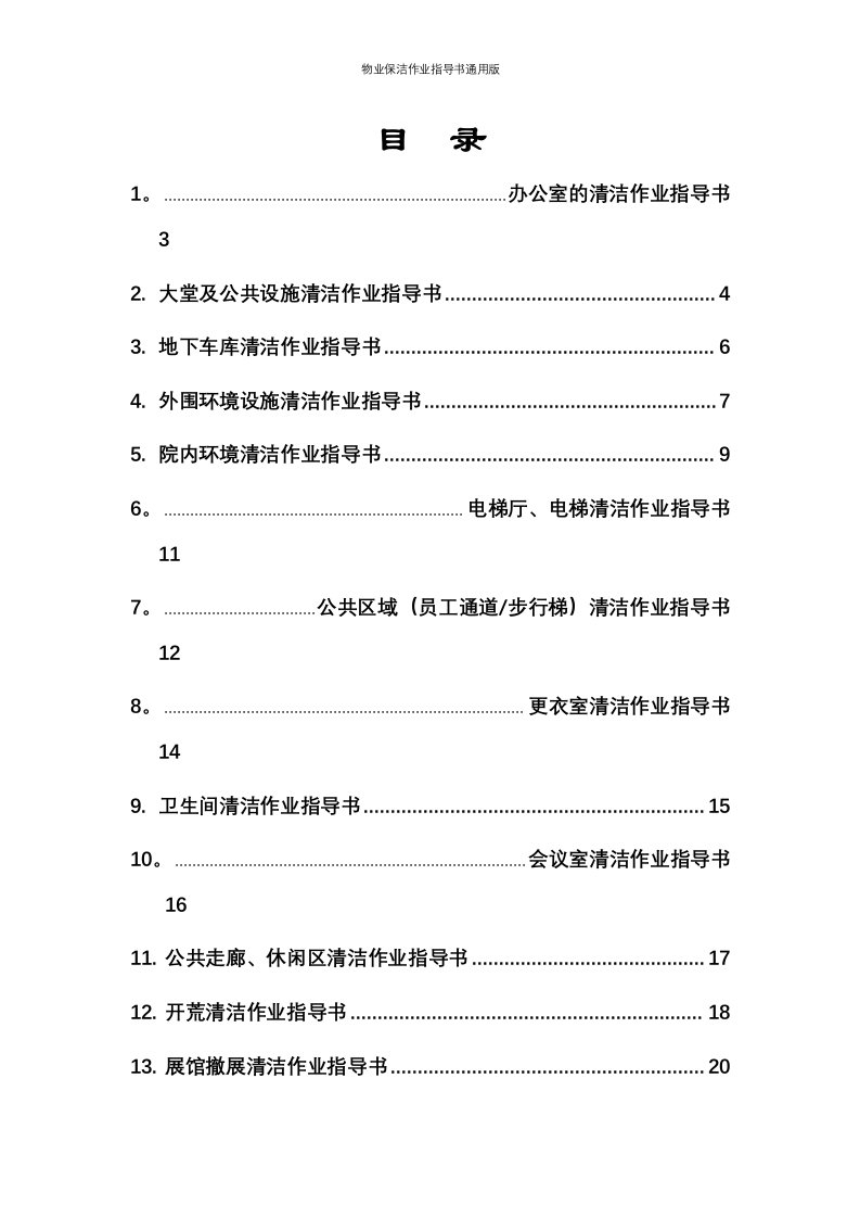 物业保洁作业指导书通用版