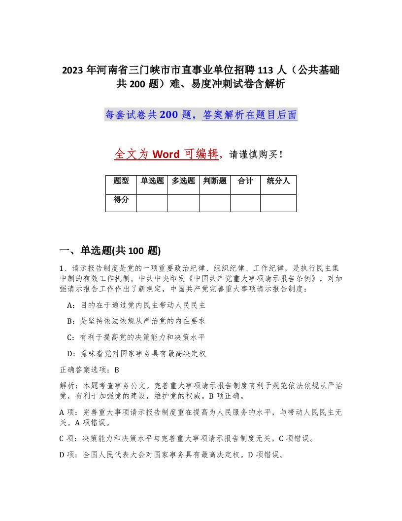 2023年河南省三门峡市市直事业单位招聘113人公共基础共200题难易度冲刺试卷含解析