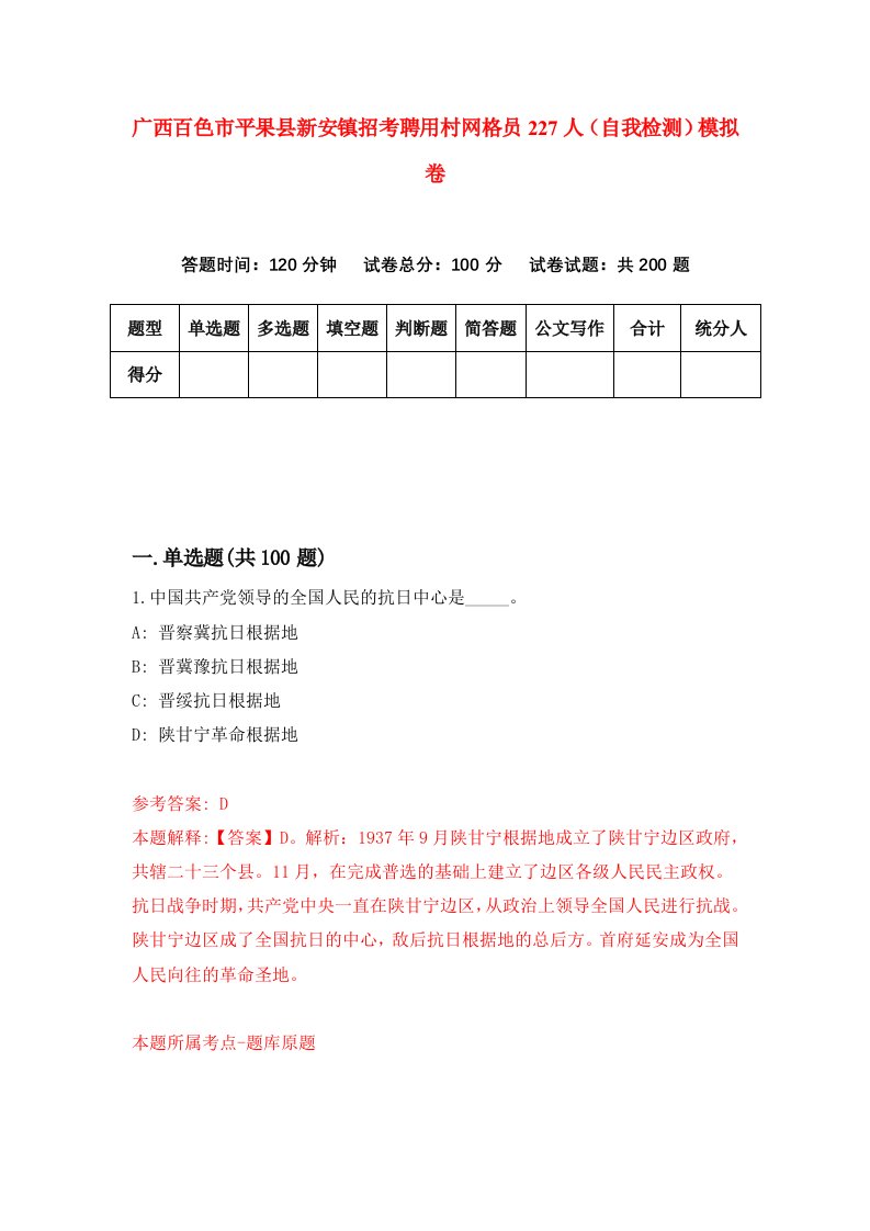 广西百色市平果县新安镇招考聘用村网格员227人自我检测模拟卷第7期