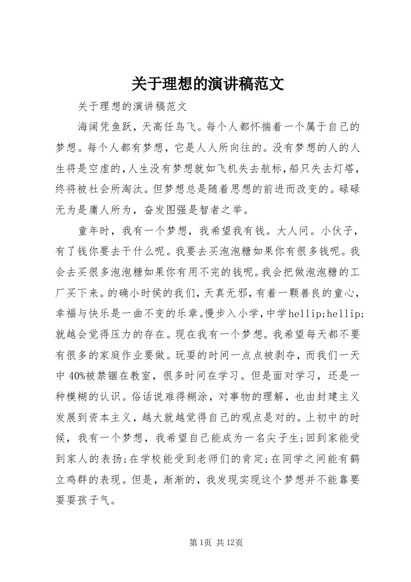 关于理想的演讲稿范文