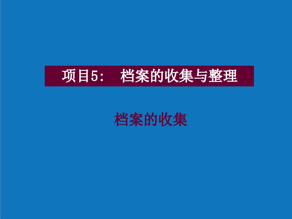 项目管理-项目5档案收集1