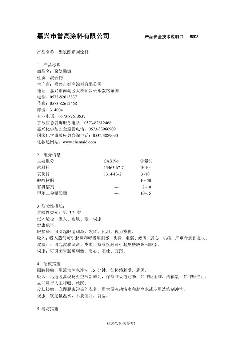 聚氨酯漆msds