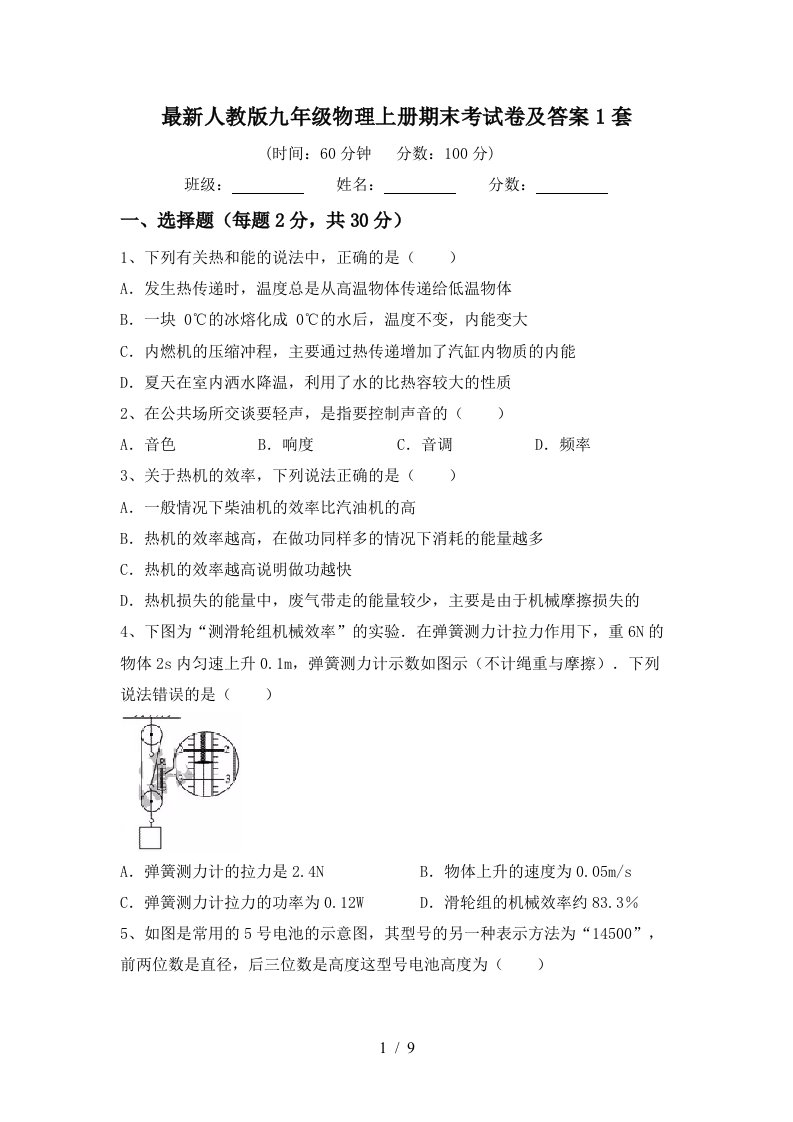 最新人教版九年级物理上册期末考试卷及答案1套