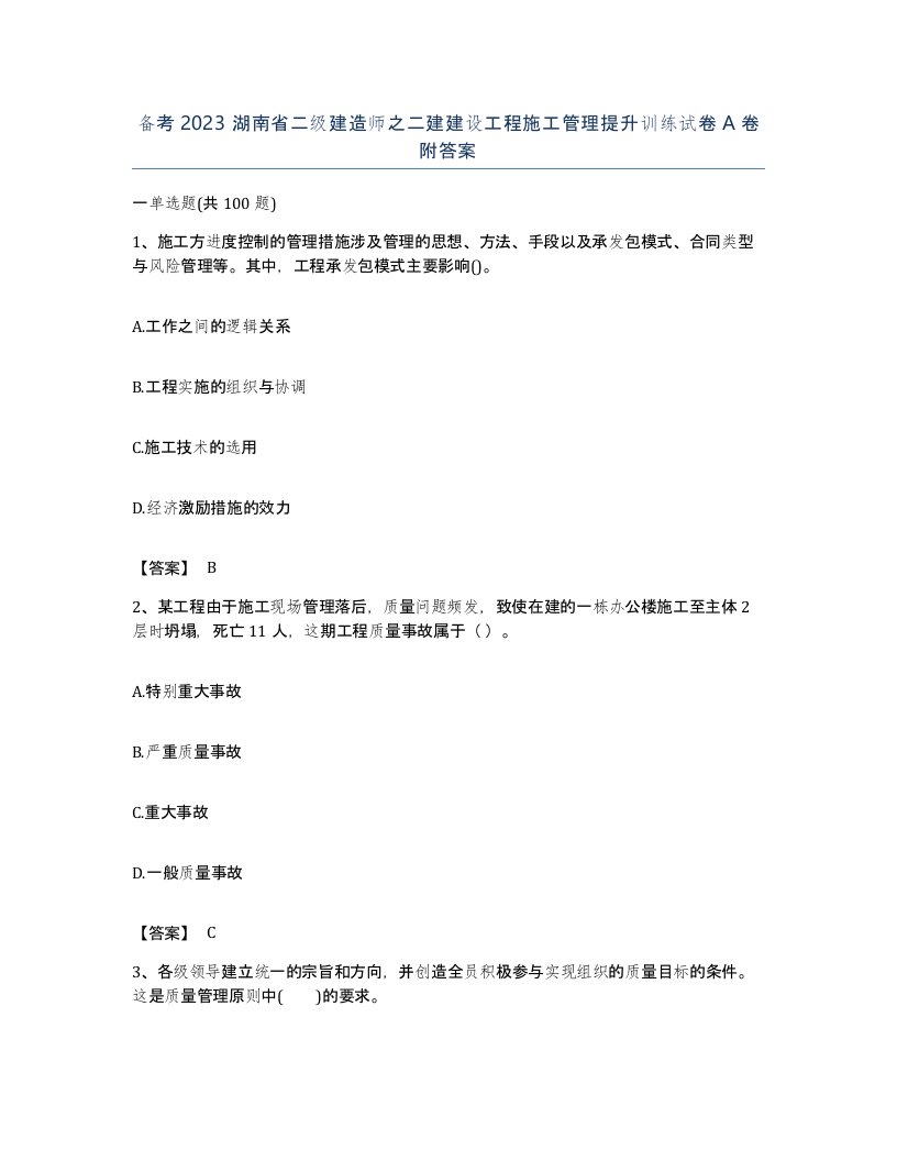 备考2023湖南省二级建造师之二建建设工程施工管理提升训练试卷A卷附答案