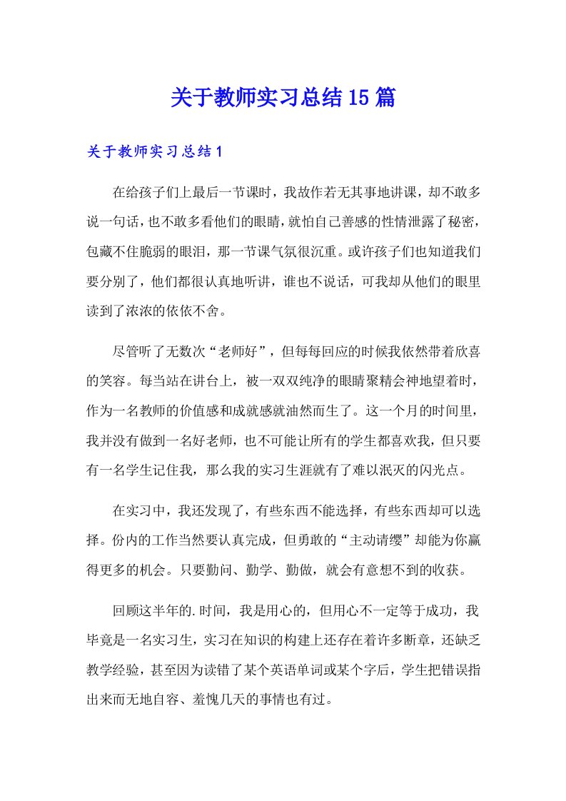 关于教师实习总结15篇