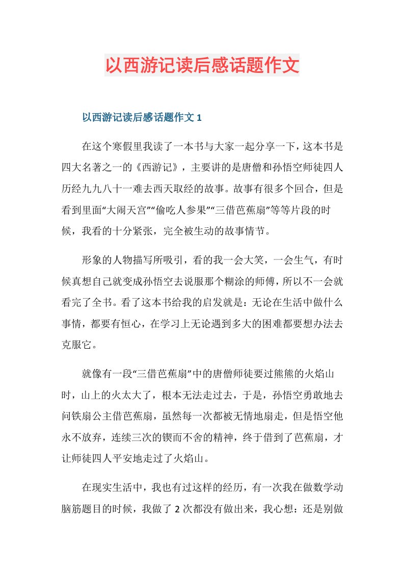 以西游记读后感话题作文