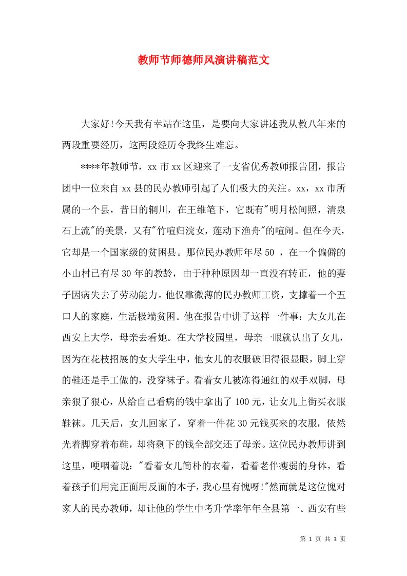 教师节师德师风演讲稿范文