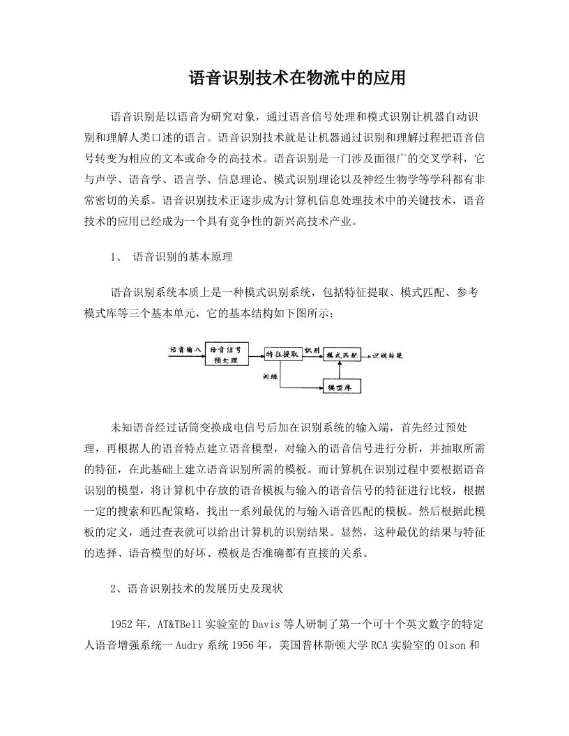 语音识别技术在物流中的应用