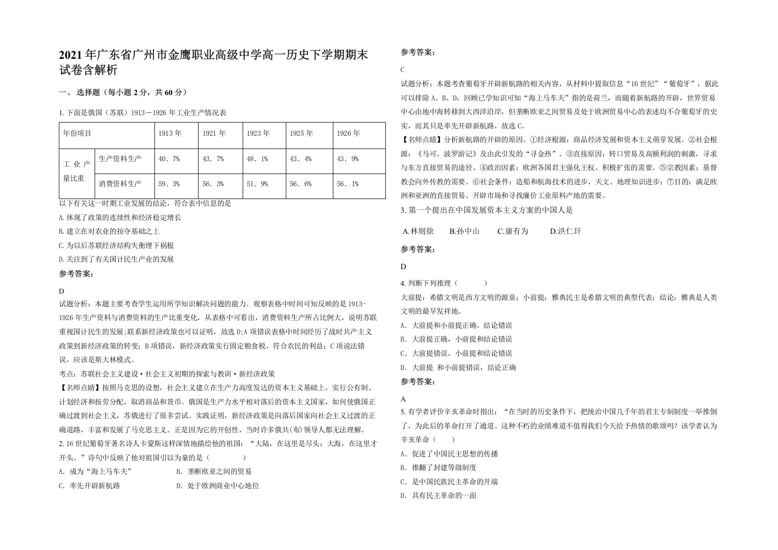 2021年广东省广州市金鹰职业高级中学高一历史下学期期末试卷含解析