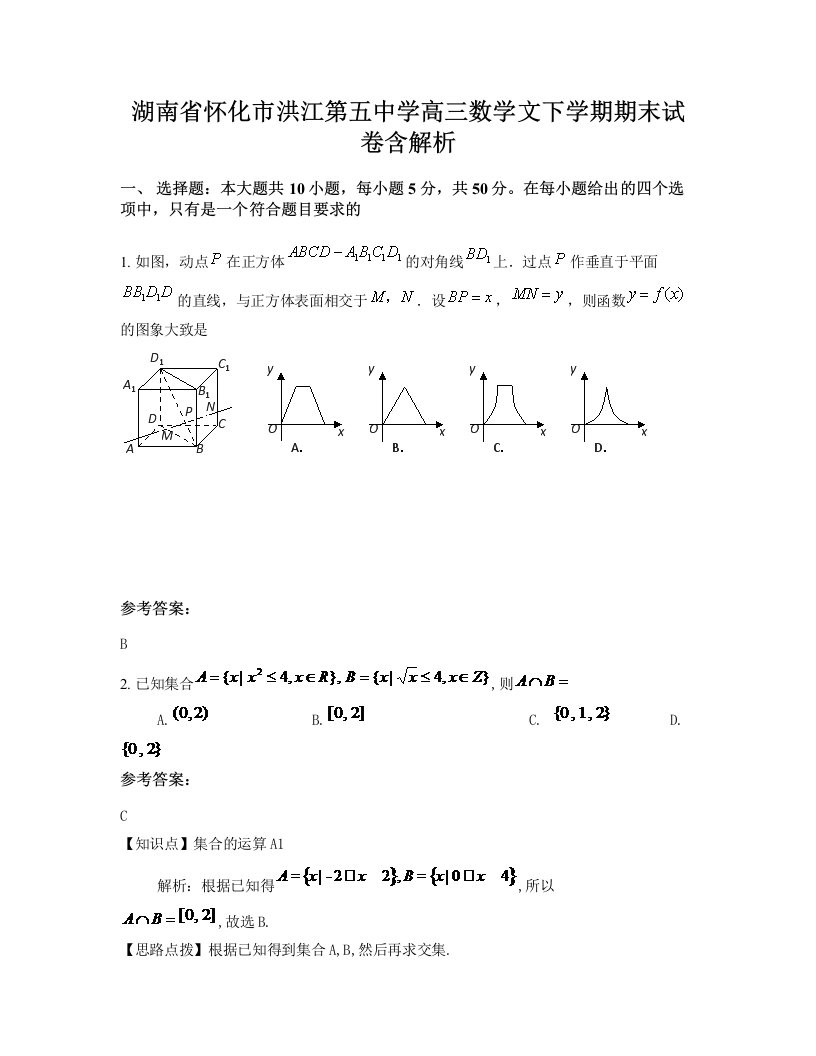 湖南省怀化市洪江第五中学高三数学文下学期期末试卷含解析